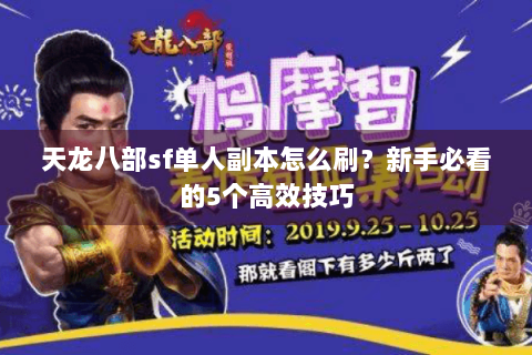 天龙八部sf单人副本怎么刷？新手必看的5个高效技巧