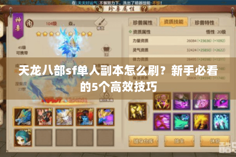 天龙八部sf单人副本怎么刷？新手必看的5个高效技巧