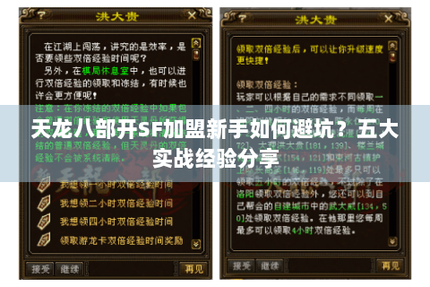 天龙八部开SF加盟新手如何避坑？五大实战经验分享