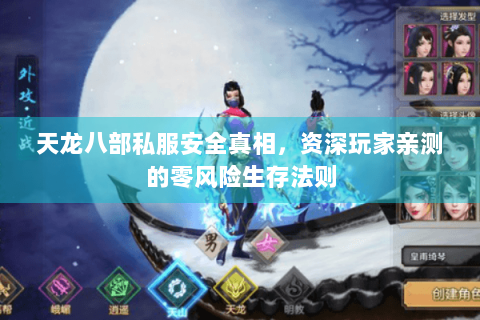 天龙八部私服安全真相,资深玩家亲测的零风险生存法则 天龙八部私服安全真相,资深玩家亲测的零风险生存法则