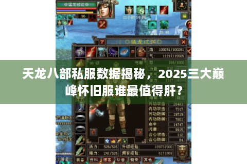 天龙八部私服数据揭秘，2025三大巅峰怀旧服谁最值得肝？