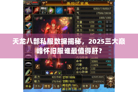 天龙八部私服数据揭秘，2025三大巅峰怀旧服谁最值得肝？