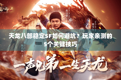 天龙八部稳定SF如何避坑?玩家亲测的5个关键技巧 天龙八部稳定SF如何避坑?玩家亲测的5个关键技巧