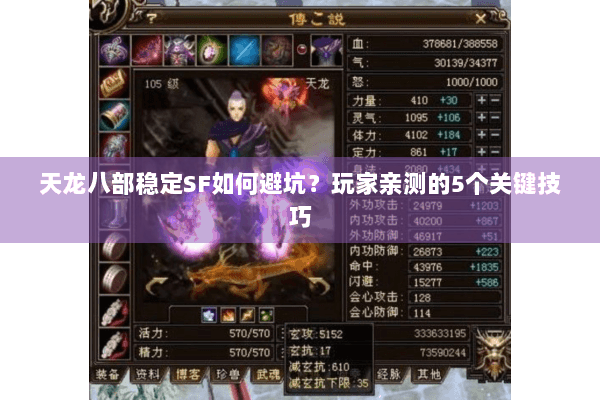 天龙八部稳定SF如何避坑?玩家亲测的5个关键技巧 天龙八部稳定SF如何避坑?玩家亲测的5个关键技巧