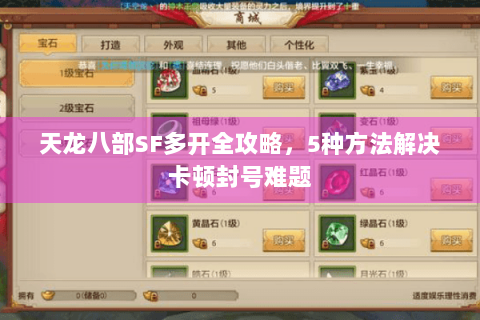 天龙八部SF多开全攻略,5种方法解决卡顿封号难题 天龙八部SF多开全攻略,5种方法解决卡顿封号难题