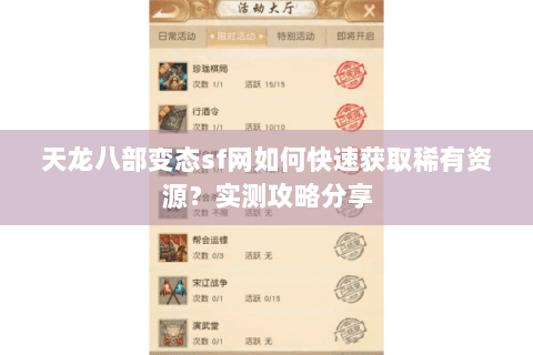 天龙八部变态sf网如何快速获取稀有资源？实测攻略分享