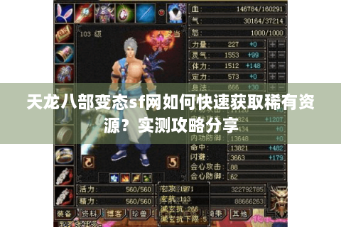 天龙八部变态sf网如何快速获取稀有资源？实测攻略分享