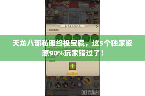 天龙八部私服终极宝藏，这5个独家资源90%玩家错过了！