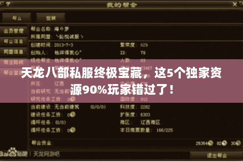 天龙八部私服终极宝藏，这5个独家资源90%玩家错过了！