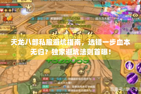天龙八部私服避坑指南，选错一步血本无归？独家避坑法则首曝！