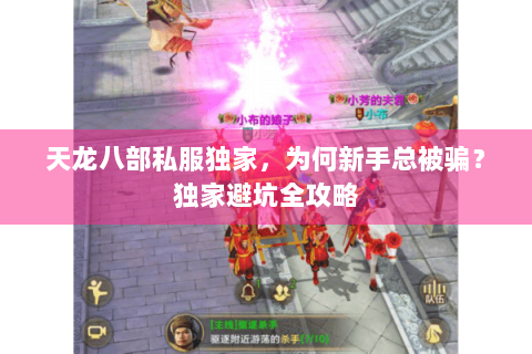 天龙八部私服独家，为何新手总被骗？独家避坑全攻略