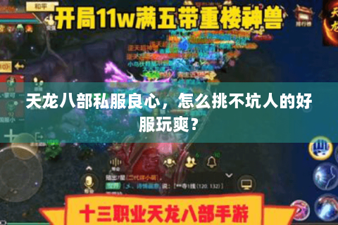 天龙八部私服良心，怎么挑不坑人的好服玩爽？
