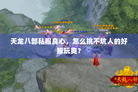 天龙八部私服良心,怎么挑不坑人的好服玩爽? 天龙八部私服良心,怎么挑不坑人的好服玩爽?