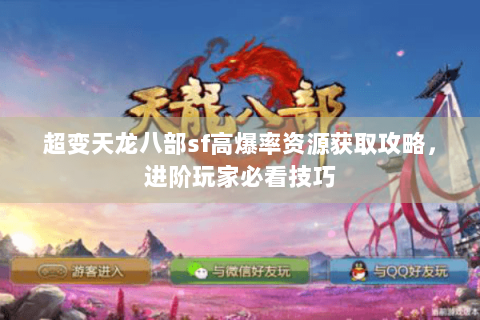 超变天龙八部sf高爆率资源获取攻略，进阶玩家必看技巧