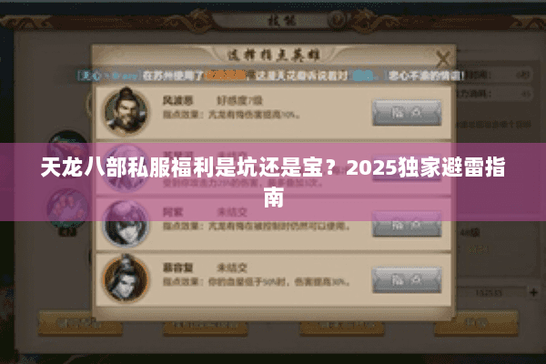 天龙八部私服福利是坑还是宝?2025独家避雷指南 天龙八部私服福利是坑还是宝?2025独家避雷指南