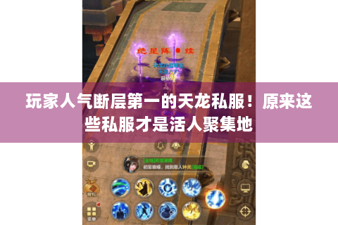 玩家人气断层第一的天龙私服！原来这些私服才是活人聚集地