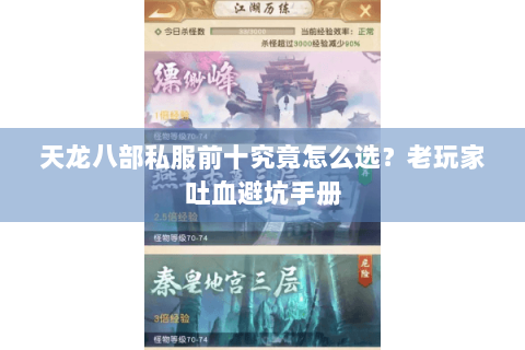 天龙八部私服前十究竟怎么选？老玩家吐血避坑手册