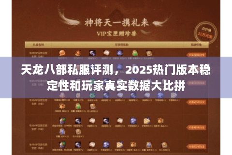天龙八部私服评测,2025热门版本稳定性和玩家真实数据大比拼 天龙八部私服评测,2025热门版本稳定性和玩家真实数据大比拼