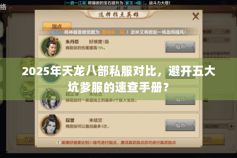 2025年天龙八部私服对比，避开五大坑爹服的速查手册？