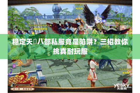 稳定天龍八部私服竟是陷阱？三招教你挑真耐玩服