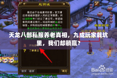 天龙八部私服养老真相,九成玩家栽坑里,我们却躺赢? 天龙八部私服养老真相,九成玩家栽坑里,我们却躺赢?