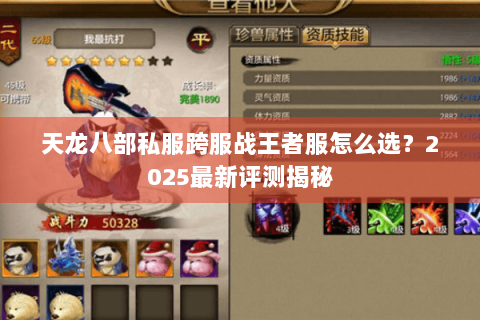 天龙八部私服跨服战王者服怎么选?2025最新评测揭秘 天龙八部私服跨服战王者服怎么选?2025最新评测揭秘