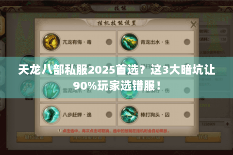 天龙八部私服2025首选？这3大暗坑让90%玩家选错服！