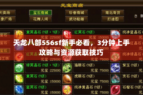 天龙八部556sf新手必看，3分钟上手攻略与资源获取技巧