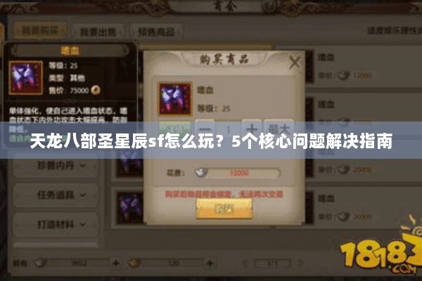 天龙八部圣星辰sf怎么玩？5个核心问题解决指南