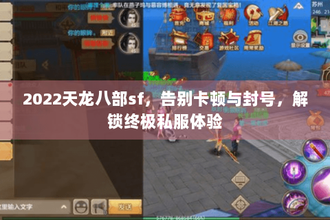 2022天龙八部sf,告别卡顿与封号,解锁终极私服体验 2022天龙八部sf,告别卡顿与封号,解锁终极私服体验