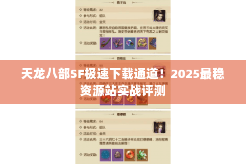 天龙八部SF极速下载通道！2025最稳资源站实战评测