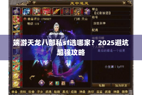 端游天龙八部私sf选哪家？2025避坑超强攻略