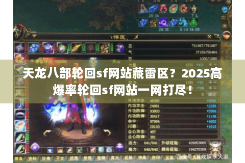 天龙八部轮回sf网站藏雷区?2025高爆率轮回sf网站一网打尽! 天龙八部轮回sf网站藏雷区?2025高爆率轮回sf网站一网打尽!