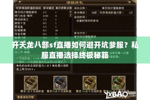 开天龙八部sf直播如何避开坑爹服？私服直播选择终极秘籍