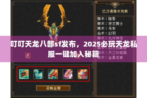叮叮天龙八部sf发布，2025必玩天龙私服一键加入秘籍