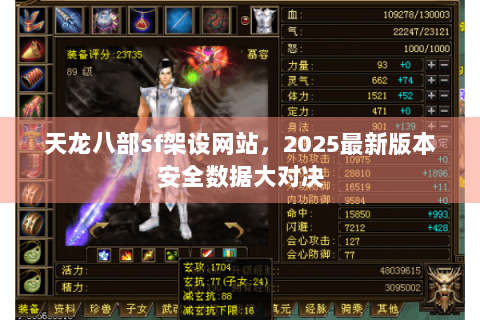 天龙八部sf架设网站,2025最新版本安全数据大对决 天龙八部sf架设网站,2025最新版本安全数据大对决