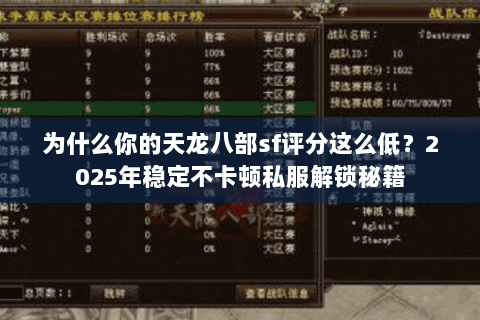 为什么你的天龙八部sf评分这么低？2025年稳定不卡顿私服解锁秘籍