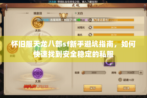 怀旧服天龙八部sf新手避坑指南,如何快速找到安全稳定的私服 怀旧服天龙八部sf新手避坑指南,如何快速找到安全稳定的私服
