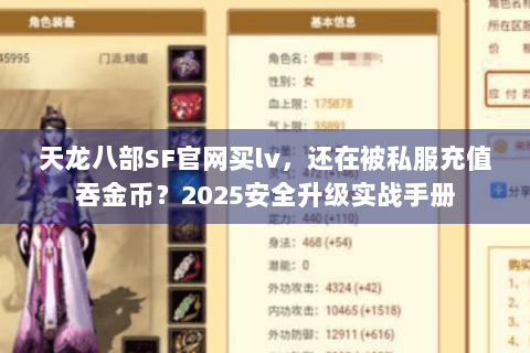天龙八部SF官网买lv，还在被私服充值吞金币？2025安全升级实战手册