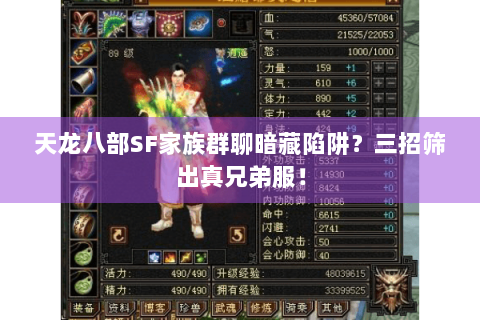 天龙八部SF家族群聊暗藏陷阱？三招筛出真兄弟服！