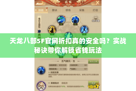 天龙八部SF官网折扣真的安全吗？实战秘诀带你解锁省钱玩法