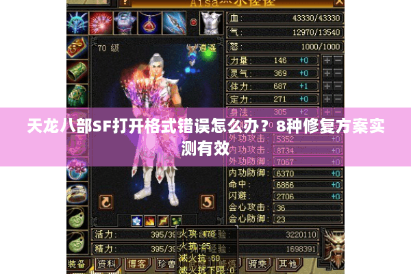 天龙八部SF打开格式错误怎么办？8种修复方案实测有效