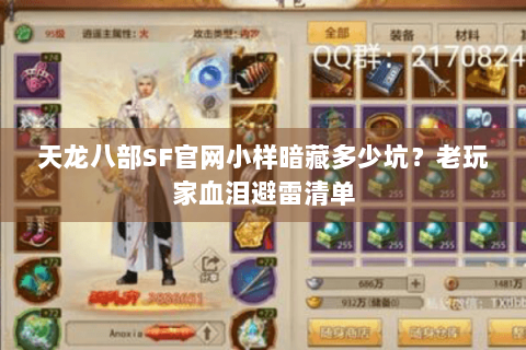 天龙八部SF官网小样暗藏多少坑?老玩家血泪避雷清单 天龙八部SF官网小样暗藏多少坑?老玩家血泪避雷清单