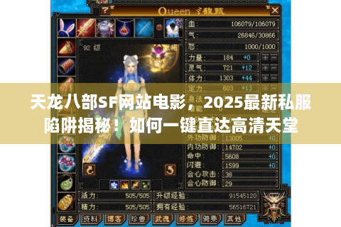 天龙八部SF网站电影，2025最新私服陷阱揭秘！如何一键直达高清天堂
