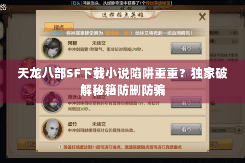 天龙八部SF下载小说陷阱重重？独家破解秘籍防删防骗