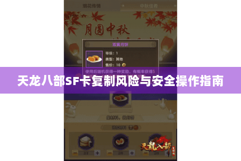 天龙八部SF卡复制风险与安全操作指南 天龙八部SF卡复制风险与安全操作指南