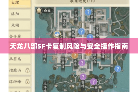 天龙八部SF卡复制风险与安全操作指南 天龙八部SF卡复制风险与安全操作指南