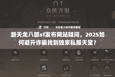 新天龙八部sf发布网站疑问，2025如何避开诈骗找到独家私服天堂？