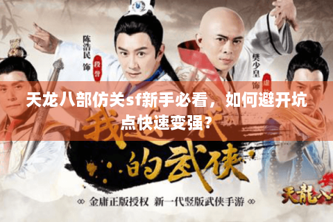 天龙八部仿关sf新手必看，如何避开坑点快速变强？