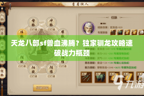 天龙八部sf兽血沸腾？独家驯龙攻略速破战力瓶颈